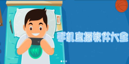 蘋果手機直播軟件大全