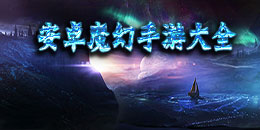 安卓魔幻手游大全