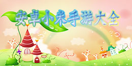 安卓小米版手游大全