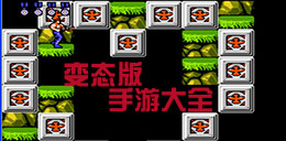 變態版安卓手機游戲大全