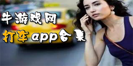 安卓版打車app合集