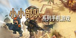 小小部隊系列手機游戲