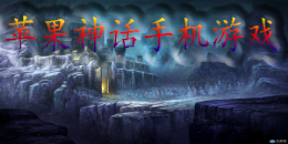 蘋果神話手機游戲