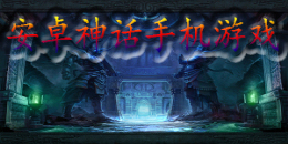 安卓神话手机游戏