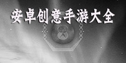 安卓創(chuàng)意手游大全