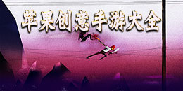 蘋果創意手游大全