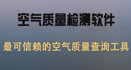 安卓版空氣質量APP合集