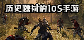 蘋果版歷史類手機游戲