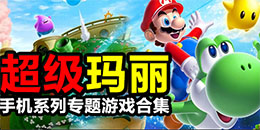 超级玛丽系列手机游戏