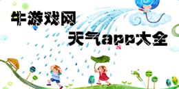 安卓版天氣app大全