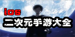 蘋果版二次元手游大全