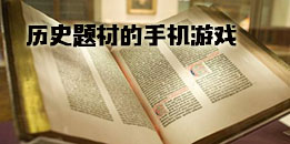 安卓版歷史類手機游戲