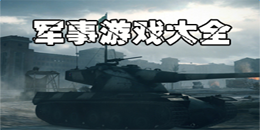 安卓版軍事游戲大全