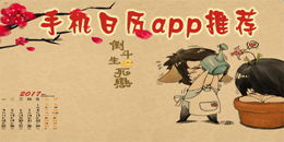 安卓版手機(jī)日歷app推薦