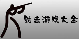 安卓版射擊游戲大全