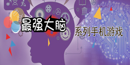 最強大腦系列手機游戲