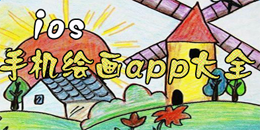 蘋果版手機繪畫app大全