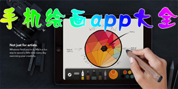 安卓版手機繪畫app大全