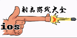 蘋果版射擊游戲大全