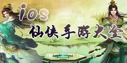 蘋果版仙俠手游大全