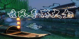 蘋果版古風手游大全