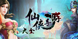 安卓版手機仙俠游戲大全