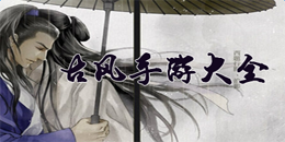 安卓版古風手游大全