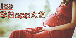 蘋(píng)果版孕婦app大全
