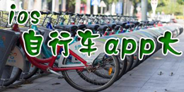 蘋果版公共自行車軟件