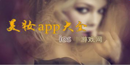 蘋果版美妝app大全