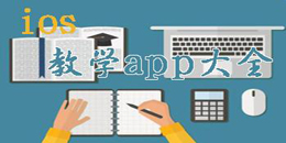 蘋果版教學app大全