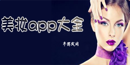 安卓版美妝app大全
