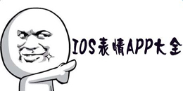 蘋果手機(jī)表情軟件