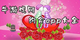 安卓版約會app大全