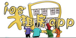 蘋果版手機租房軟件