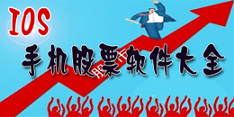 蘋果股票軟件大全