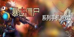 暴擊僵尸系列手機游戲