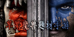 苹果魔兽题材手游