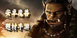 安卓魔兽题材手游