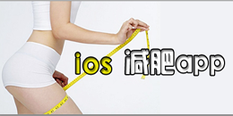 蘋果減肥手機軟件合集