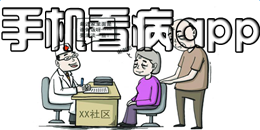 安卓版手機看病app