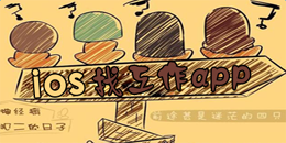 蘋果版找工作app