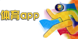 安卓版體育app大全