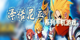 澤諾尼亞系列手機游戲