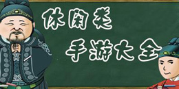 安卓版休闲手游大全