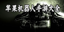 蘋果機(jī)器人手游大全