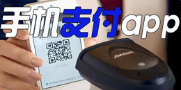 安卓版手機(jī)支付app大全