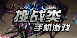 安卓版挑戰類手機游戲大全