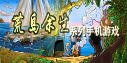 孤島余生系列手機游戲