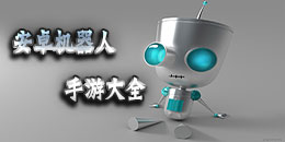 安卓机器人手游大全